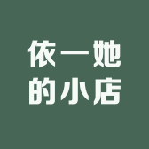 依一她的小店