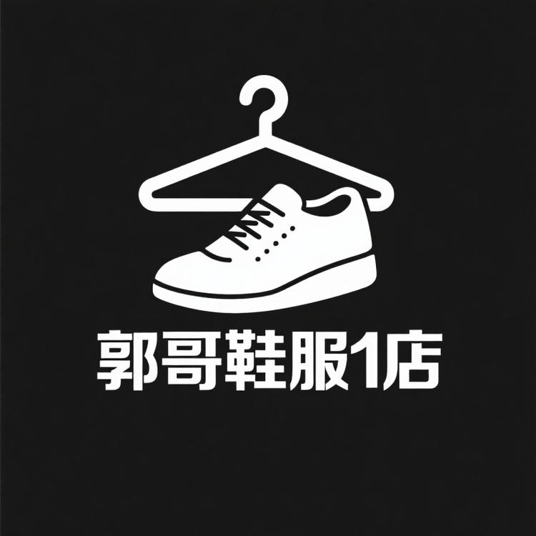 郭哥鞋服1店