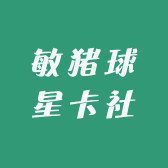 敏猪球星卡社