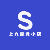 上九熟食小店
