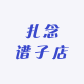 扎念谱子店