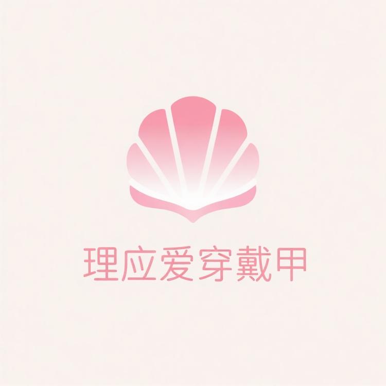 理应爱穿戴甲