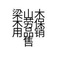 梁山木木劳保用品销售店的小店