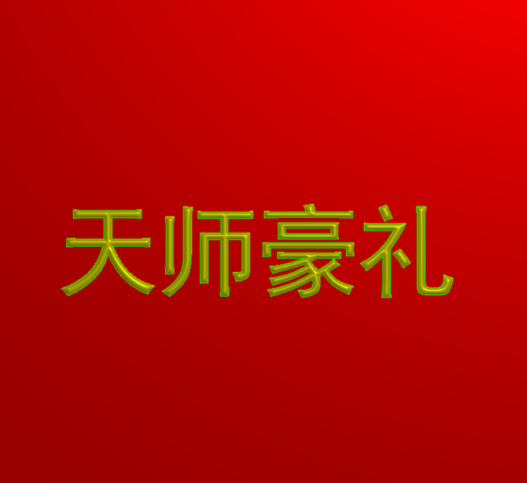 天师豪礼道门文化馆