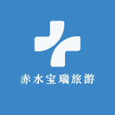 赤水宝瑞旅游发展有限公司