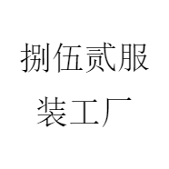 捌伍贰服装工厂