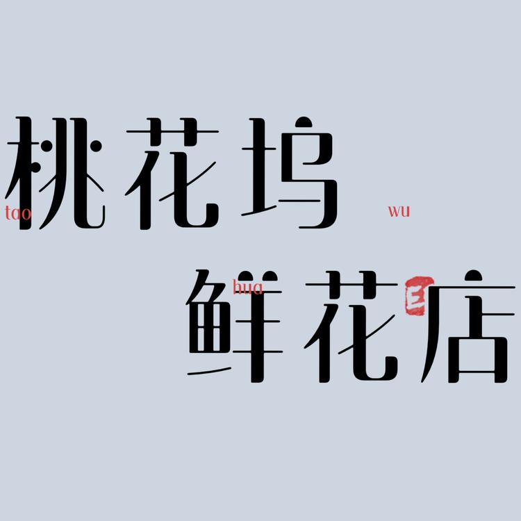 桃花坞交河店