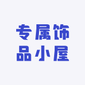 婷专属饰品小屋