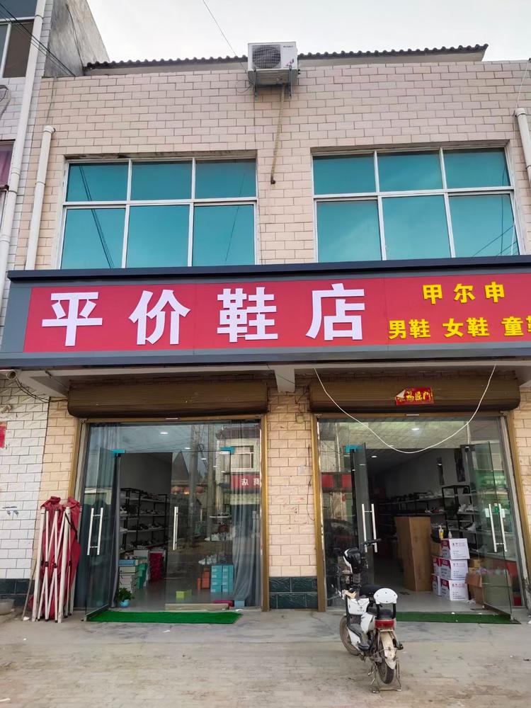 周口市淮阳区张芳芳鞋业店的小店