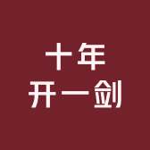 十年开一剑