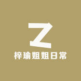 梓瑜姐姐日常