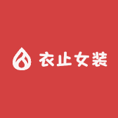 衣止女装