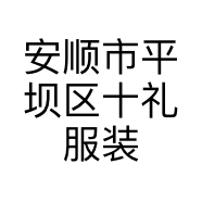 安顺市平坝区十礼服装店
