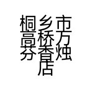 桐乡市高桥万芬香烛店个体店