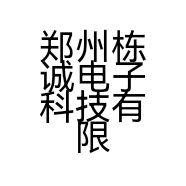 郑州栋诚电子科技有限公司的小店