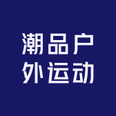 潮品户外运动