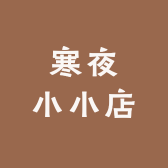 寒夜小小店