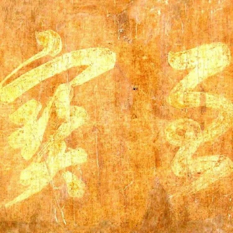 至宝古美