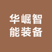 华崛智能装备