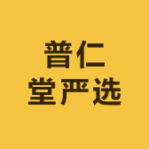 普仁堂严选