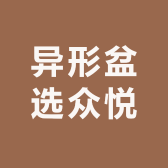 异形盆选众悦