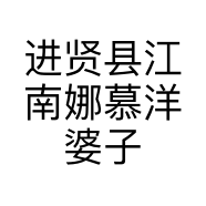 进贤县江南娜慕洋婆子美容院