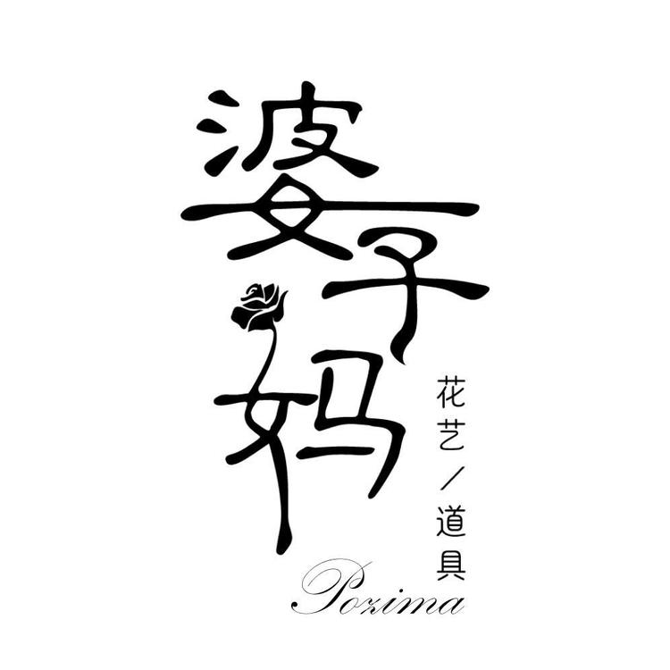 婆子妈婚礼道具