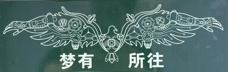 梦有所往芯有所向