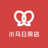 小马日用店