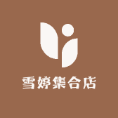 雪婷集合店