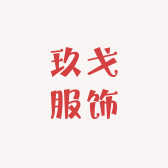 玖戈服饰