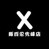 新百伦先峰店
