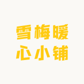 揭雪梅暖心小铺