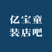 亿宝童装店吧