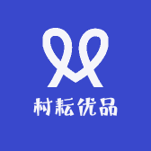 村耘优品土特产
