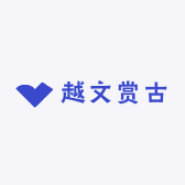 越文赏古
