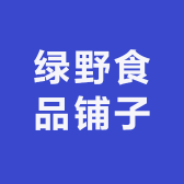绿野食品铺子