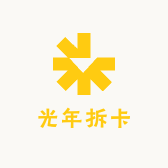 光年拆卡