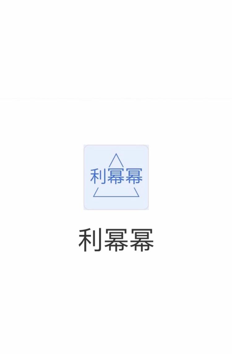 利幕幕
