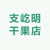 支屹明干果店