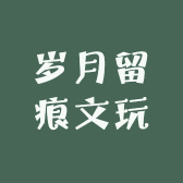 岁月留痕文玩