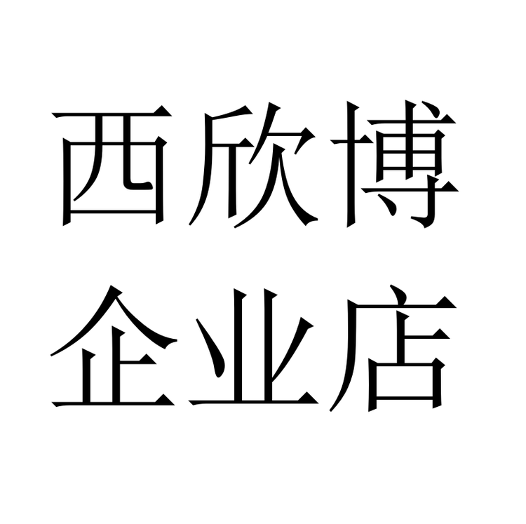 西欣博企业店