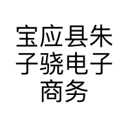 宝应县朱子骁电子商务中心的小店