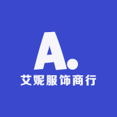 艾妮服饰商行