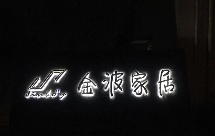 工厂家具一体店