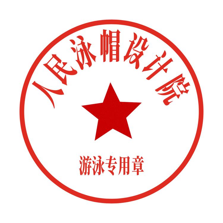 RM泳帽设计院