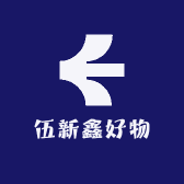 伍新鑫好物