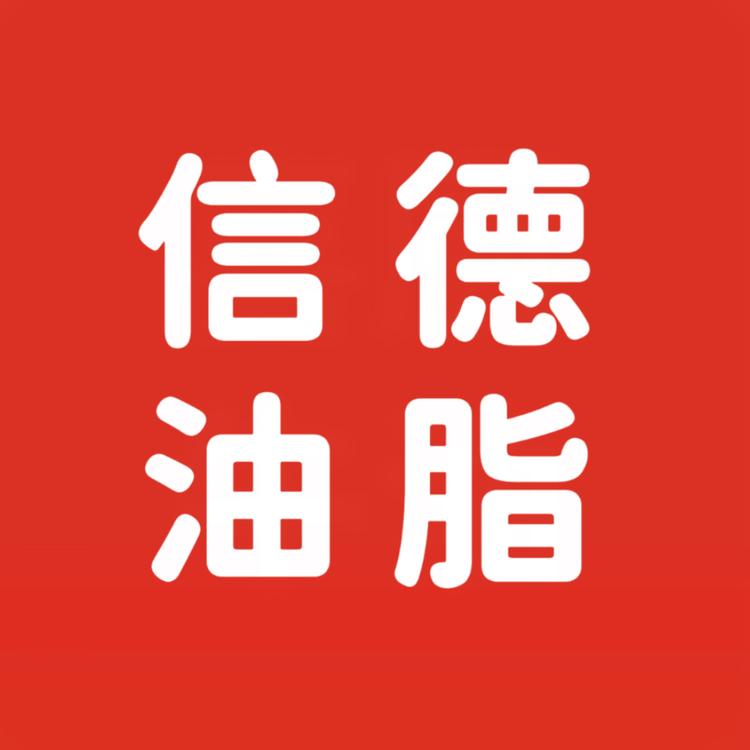 喜厨精选油脂店