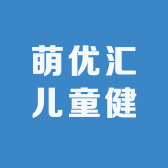萌优汇儿童健康成长中心