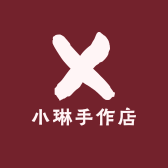 小琳手作店